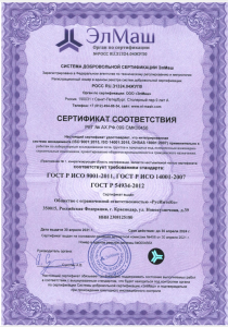 Сертификат соответствия требованиям стандарта ИСО 9001-2015