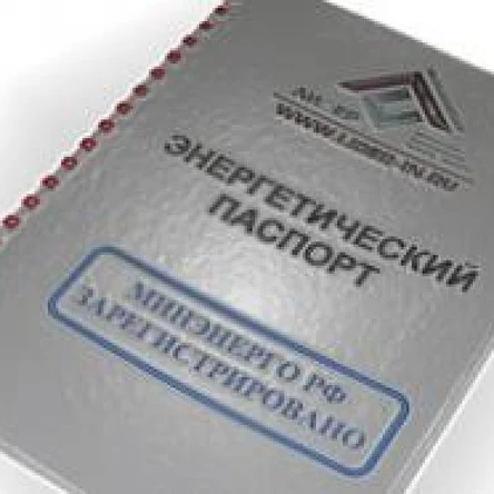 Энергетический паспорт